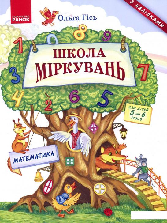 

Школа міркувань. Математика. Для дітей 5-6 років (897605)