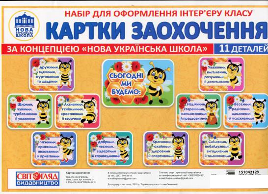

Книга Набір для оформлення інтер'єру класу. Картки-заохочення (1223216)
