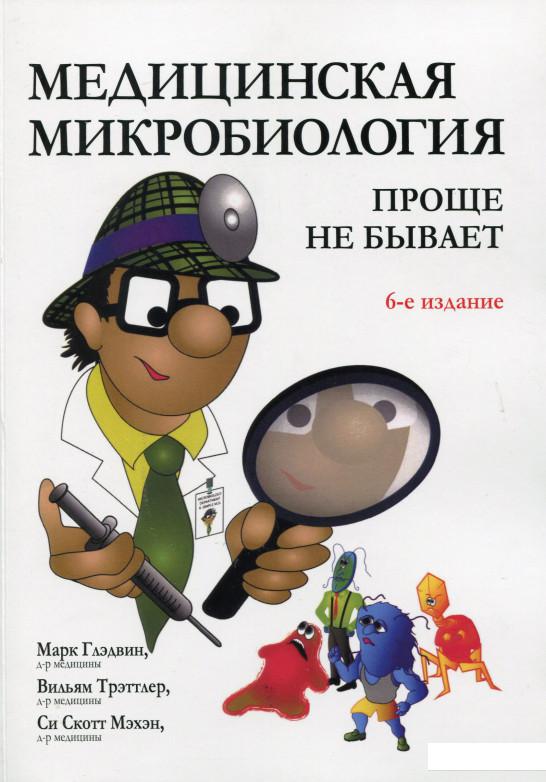 

Медицинская микробиология. Проще не бывает (979105)