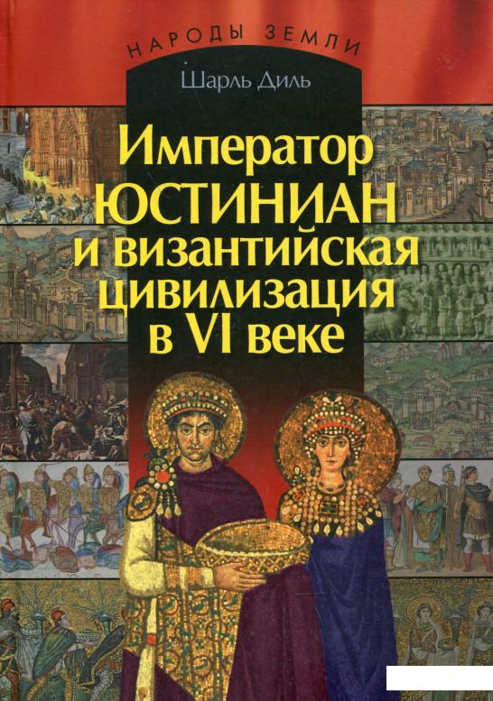 

Император Юстиниан и византийская цивилизация в VI веке (226244)