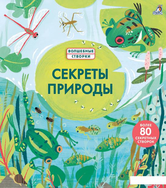 

Секреты природы (1135140)