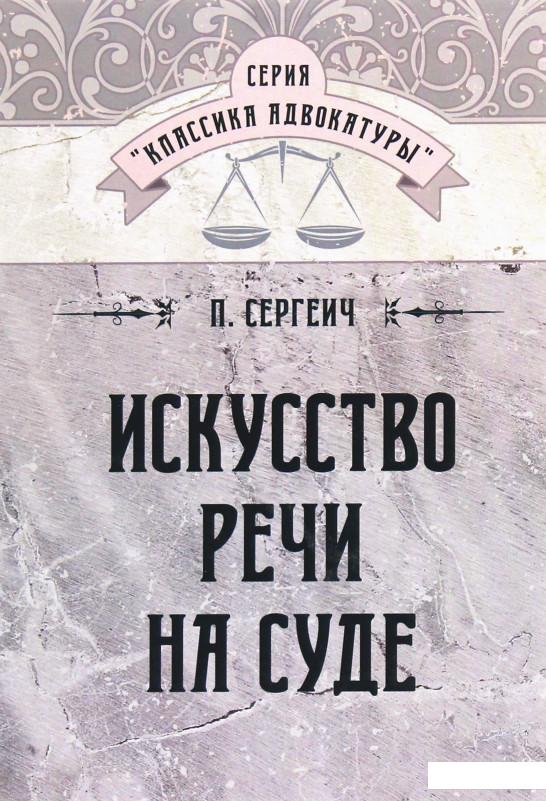 

Искусство речи на суде (1223333)