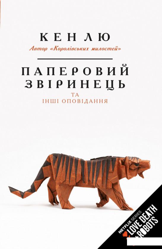

Паперовий звіринець та інші оповідання (1223348)