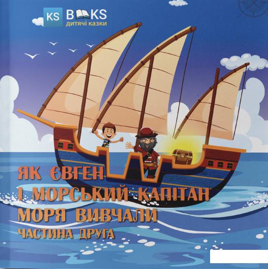 

Як Євген і морський капітан моря вивчали. Частина 2 (1224356)