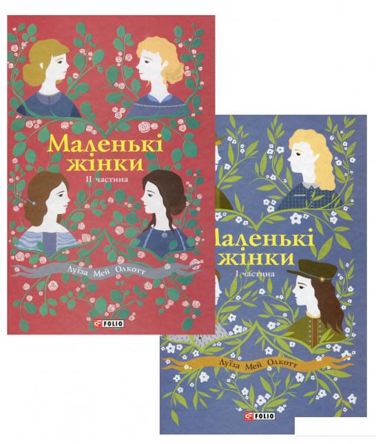 

Маленькі жінки (комплект із 2 книг) (1223398)