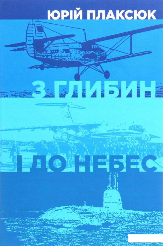 

З глибин і до небес (1223448)