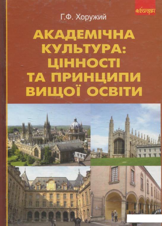 

Академічна культура: цінності та принципи вищої освіти (531407)