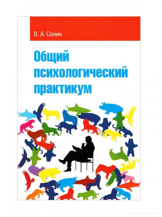 

Общий психологический практикум. Учебное пособие (968355)