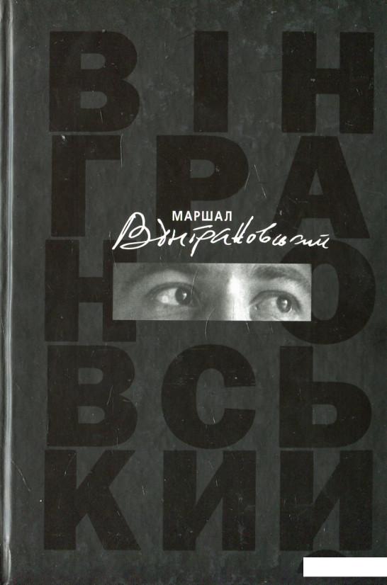 

Маршал Вінграновський. Книга про поета. Спогади, есеї, листи, інтерв'ю (449432)