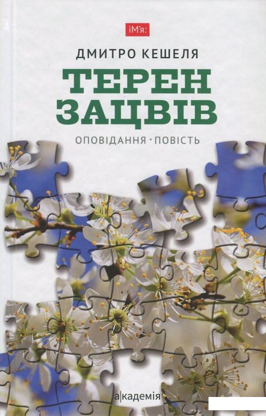 

Терен зацвів (839536)