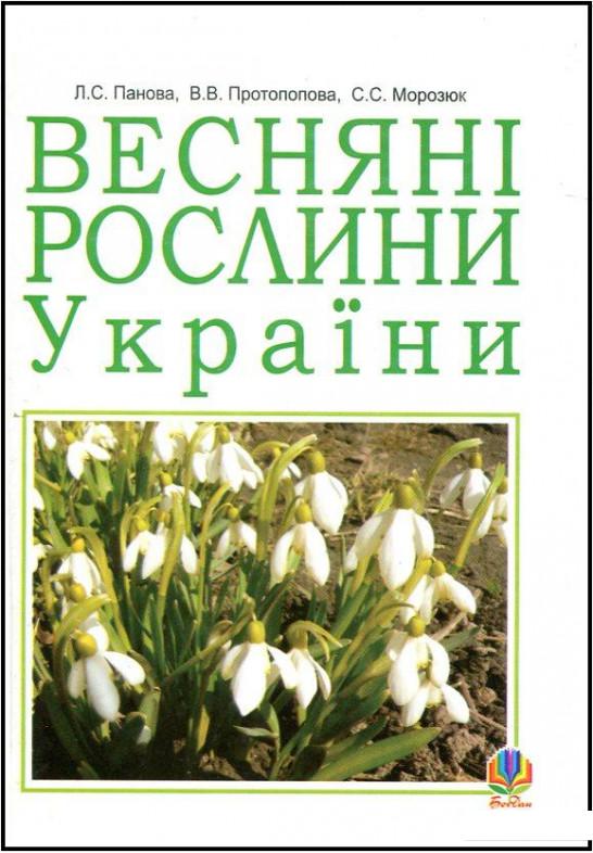 

Весняні рослини України (174414)