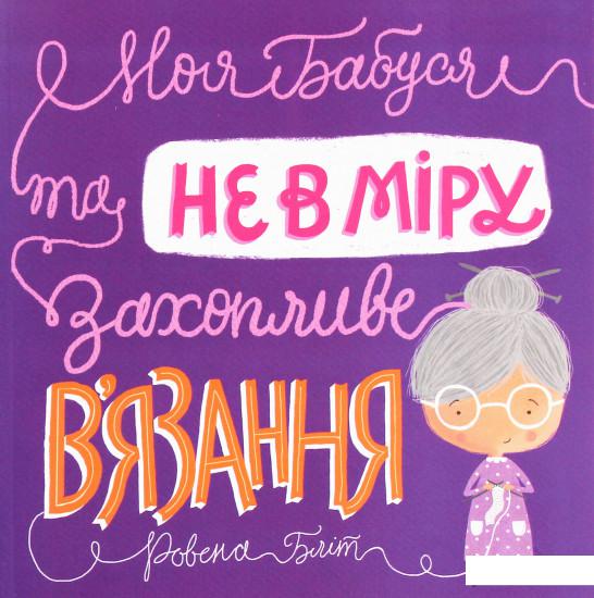 

Моя бабуся та не в мiру захопливе в'язання (1203464)