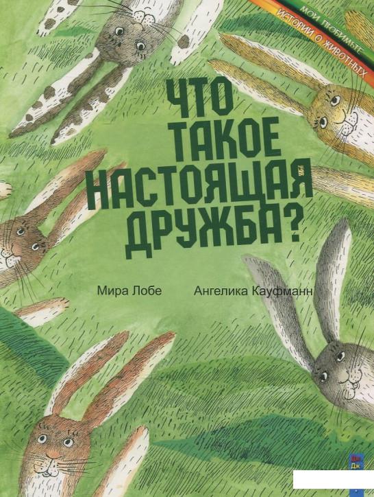

Книга Что такое настоящая дружба! (412010)