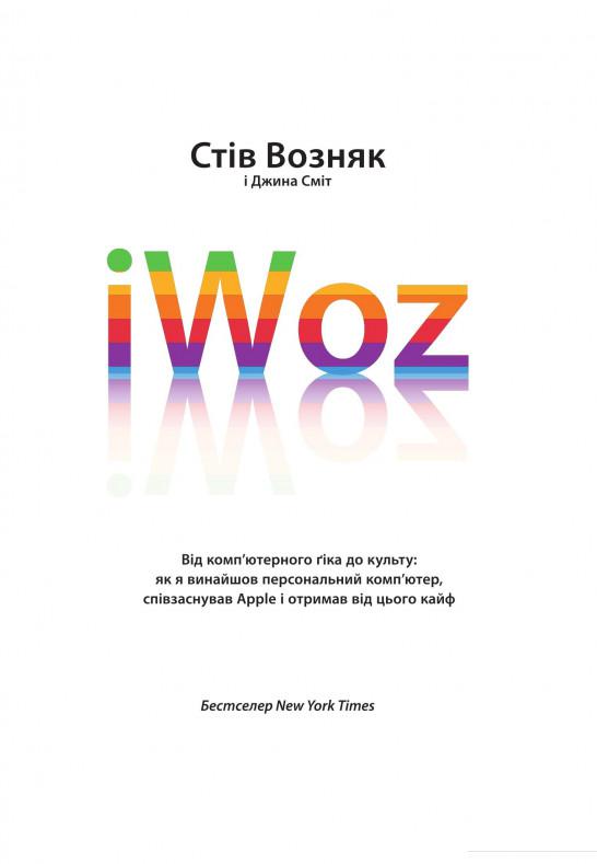 

iWoz. Від комп'ютерного ґіка до культу (803456)