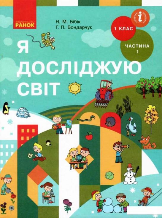 

Я досліджую світ. Підручник інтегрованого курсу у 2-х частинах для 1 класу. Частина 1 (967466)