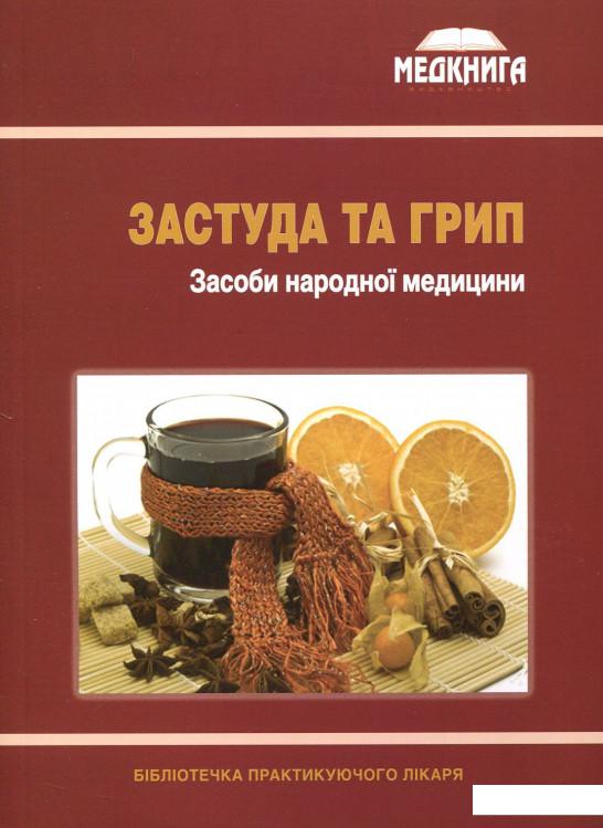 

Застуда та грип. Засоби народної медицини (630079)