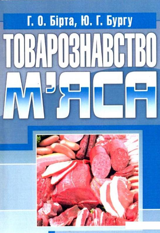 

Товарознавство м'яса (211821)