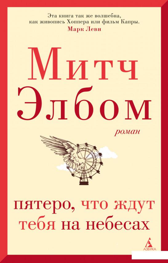 

Пятеро, что ждут тебя на небесах (1143733)