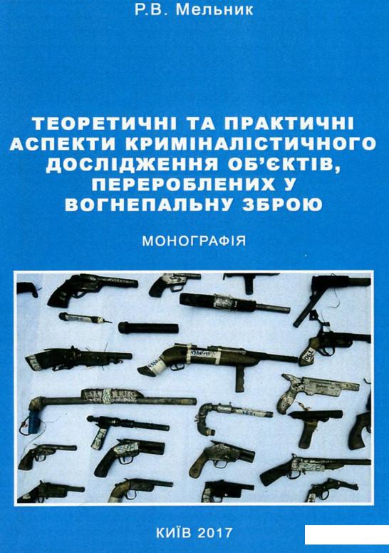 

Теоретичні та практичні аспекти криміналістичного дослідження об'єктів, перероблених у вогнепальну зброю (751026)