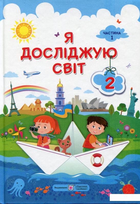 

Я досліджую світ. 2 клас. Підручник. Частина 1 (986771)