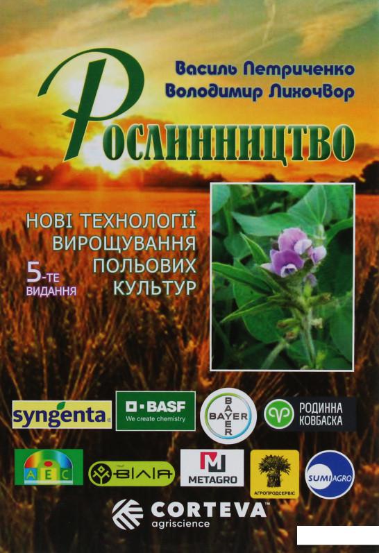 

Рослинництво. Нові технології вирощування польових культур (1140336)