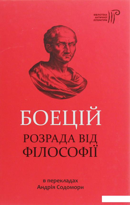 

Боецій. Розрада від філософії (1137192)