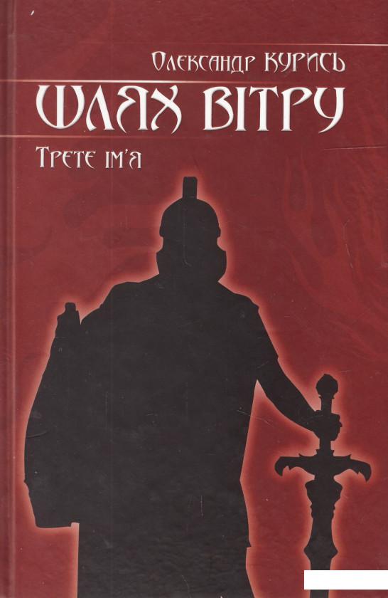 

Шлях вітру. Третє ім'я (469139)