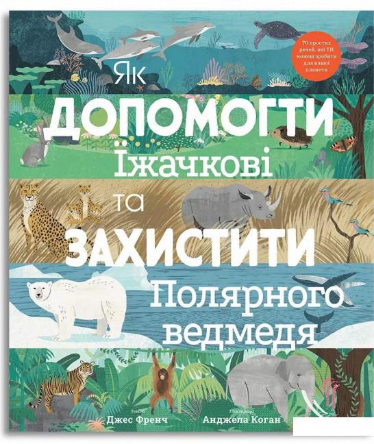 

Як допомогти їжачкові та захистити полярного ведмедя (1221332)