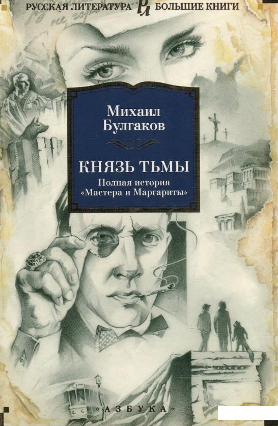 

Князь тьмы. Полная история "Мастера и Маргариты" (881213)