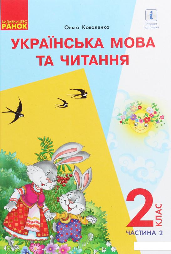 

Українська мова та читання. Підручник 2 клас. У 2-х частинах. Частина 2. Для шкіл з російською мовою навчання (з аудіосупроводом) (1223231)