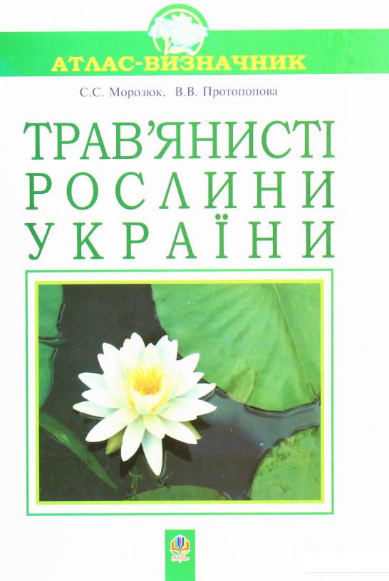 

Трав'янисті рослини України. Атлас-визначник (1223497)