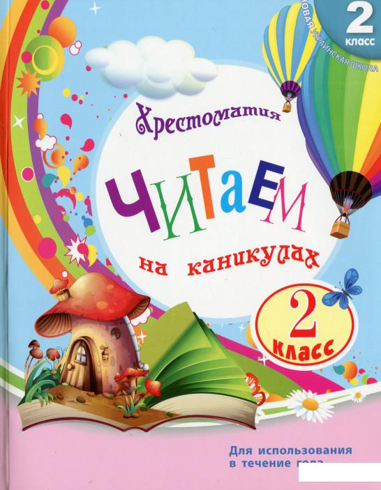 

Читаем на каникулах. Хрестоматия для 2 класса (1206455)