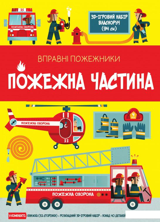 

Вправні пожежники. Пожежна частина (1220502)
