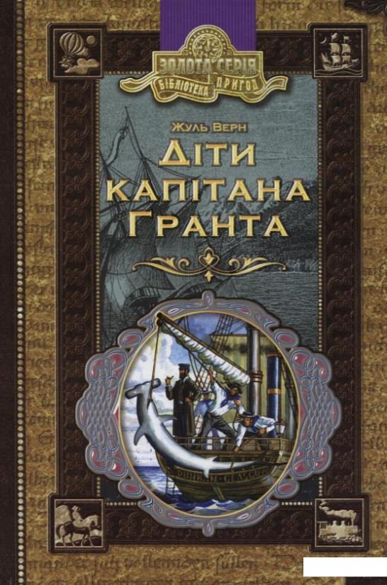 

Діти капітана Гранта (168063)