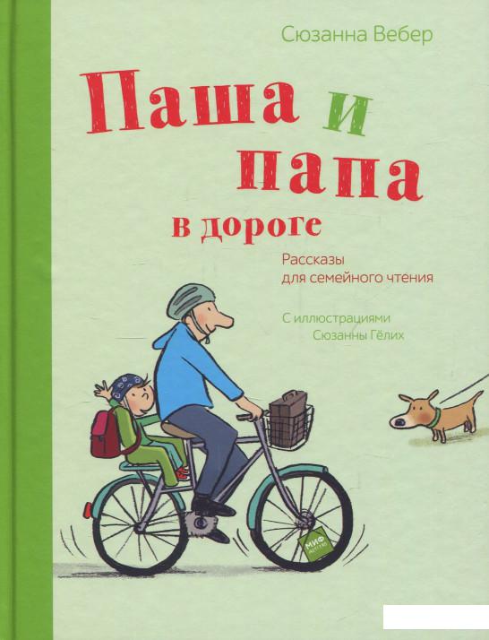 

Паша и папа в дороге. Рассказы для семейного чтения (850710)
