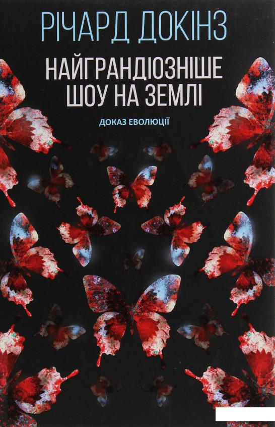 

Найграндіозніше шоу на Землі. Доказ Еволюції (1133507)