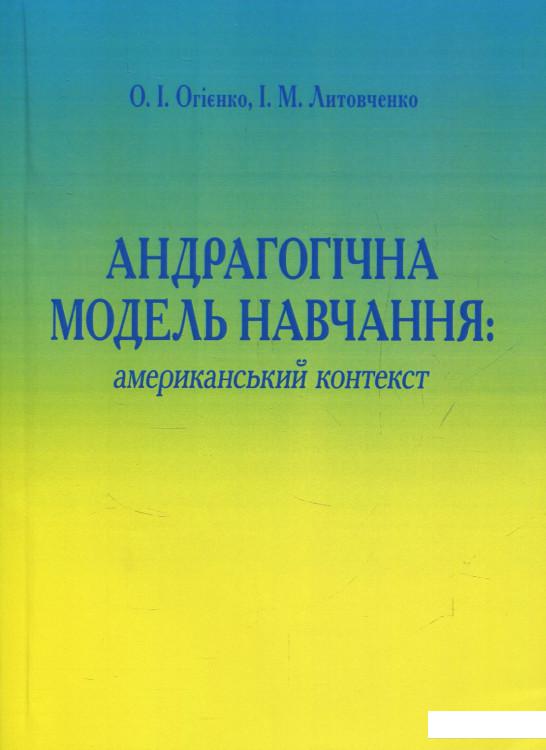 

Андрагонічна модель навчання. Американський аспект (856137)