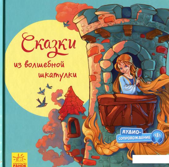 

С ворохом радости. Сказки из волшебной шкатулки (1224618)