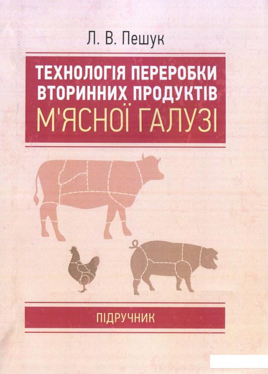 

Технологія переробки вторинних продуктів м'ясної галузі (858729)