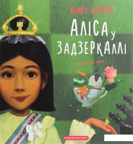 

Аліса у Задзеркаллі (1221258)
