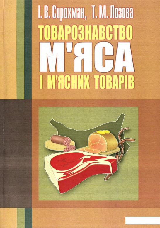 

Товарознавство м'яса і м'ясних товарів (755459)