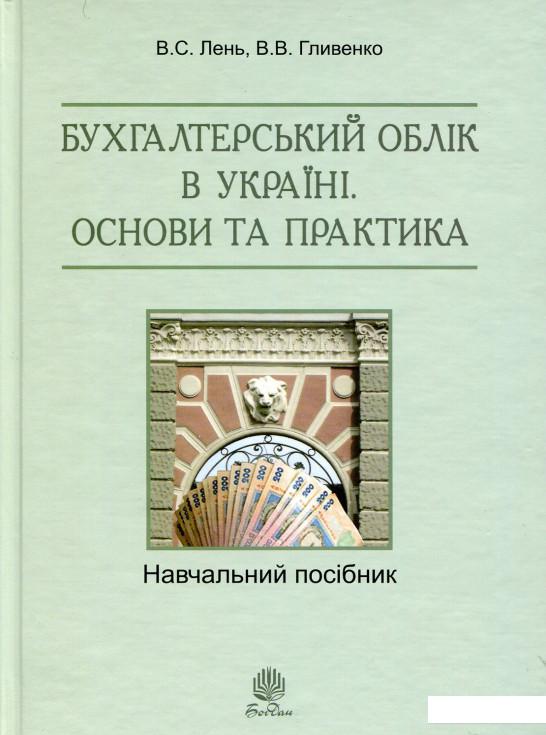 

Бухгалтерський облік в Україні. Основи та практика (531457)