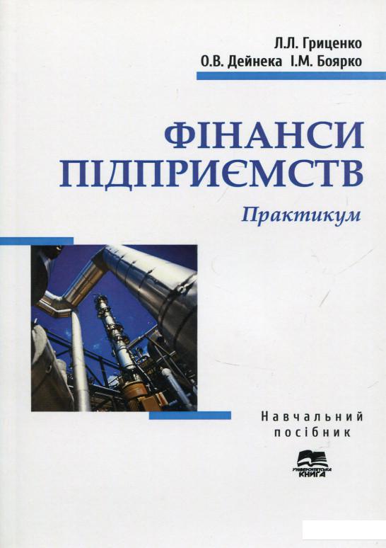 

Фінанси підприємств. Практикум (689949)