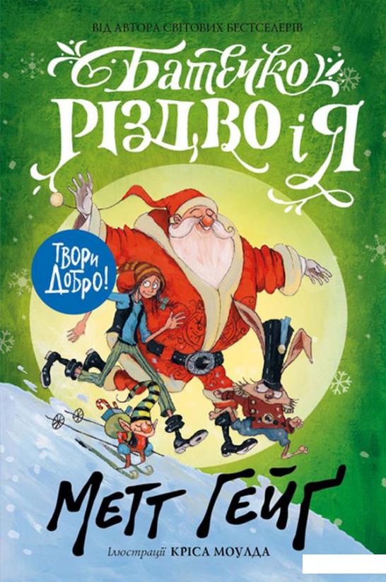 

Батечко Різдво і я (1135065)