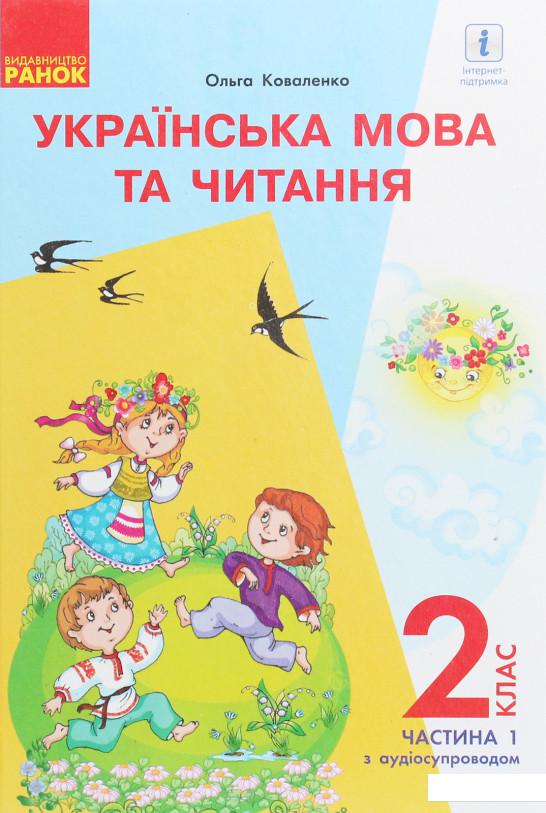 

Українська мова та читання. Підручник 2 клас. У 2-х частинах. Частина 1. Для шкіл з російською мовою навчання (з аудіосупроводом) (1223232)