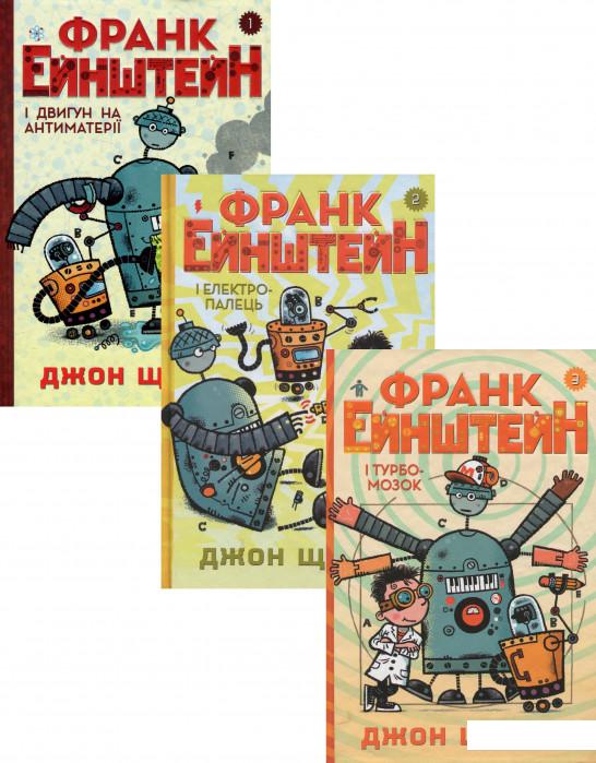 

Франк Ейнштейн (комплект із 3 книг) (1224741)