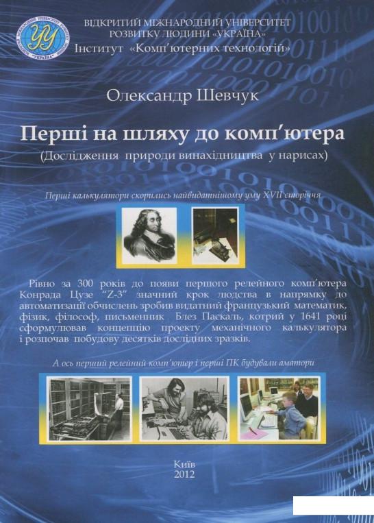 

Перші на шляху до комп'ютера (742388)