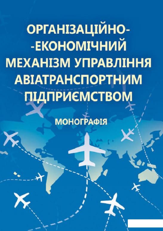 

Організаційно-економічний механізм управління авіатранспортним підприємством. Монографія (675448)