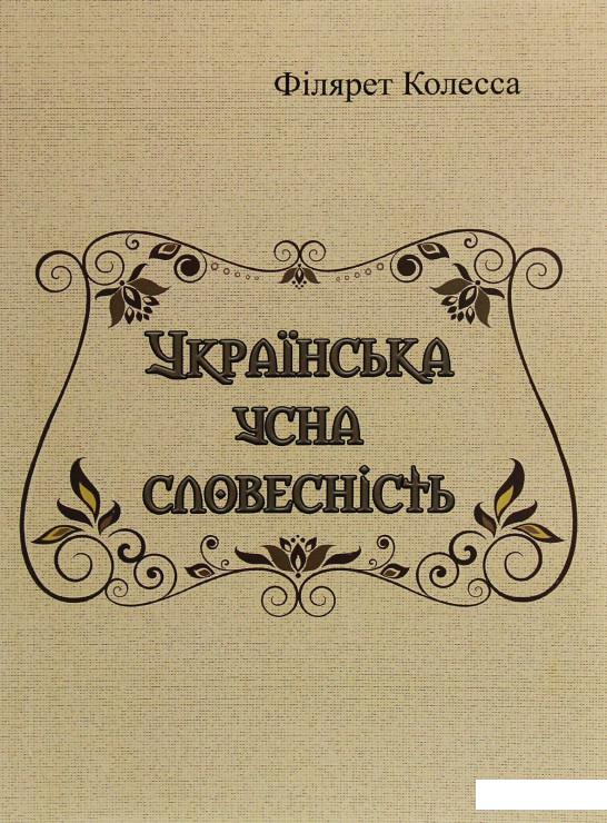 

Українська усна словесність (1223100)