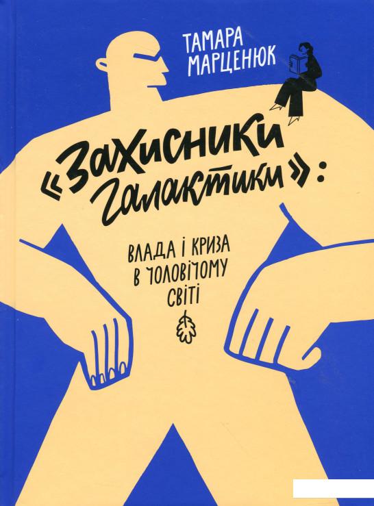 

"Захисники галактики". Влада і криза в чоловічому світі (1224908)